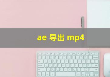 ae 导出 mp4